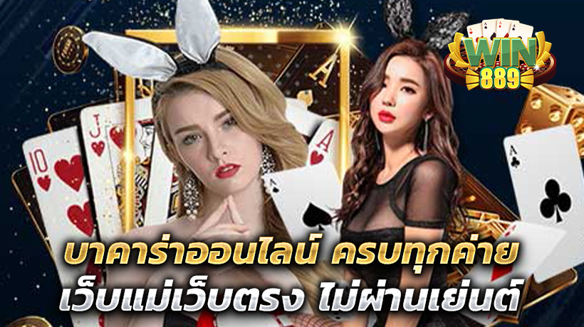 บาคาร่าออนไลน์